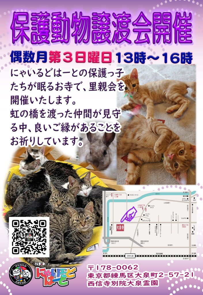 2026年4月19日(日) 保護犬・保護猫の里親会@西信寺別院 大泉霊園